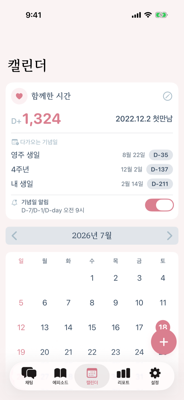 러볼브 캘린더 화면 — 함께한 시간 D-day와 다가오는 기념일
