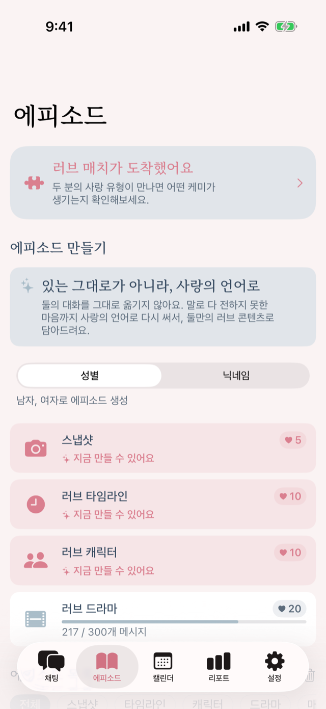 러볼브 에피소드 화면 — 스냅샷, 러브 타임라인, 러브 캐릭터, 러브 드라마